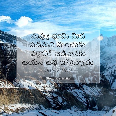 Picture 07 - యోబు 37:6 TELIRV - నువ్వు భూమి మీద - Bible Verse Picture