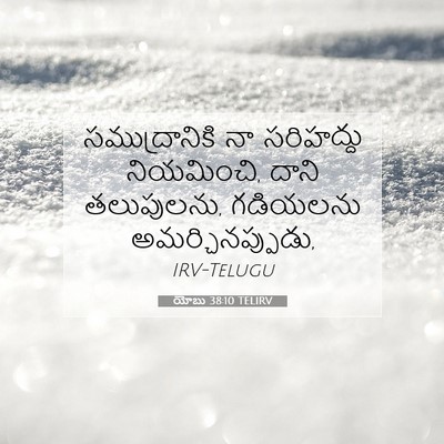 Picture 07 - యోబు 38:10 TELIRV - సముద్రానికి నా - Bible Verse Picture
