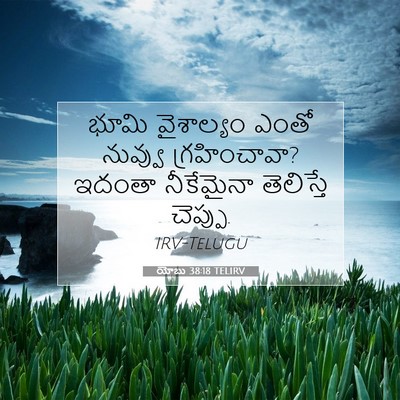 Picture 07 - యోబు 38:18 TELIRV - భూమి వైశాల్యం - Bible Verse Picture