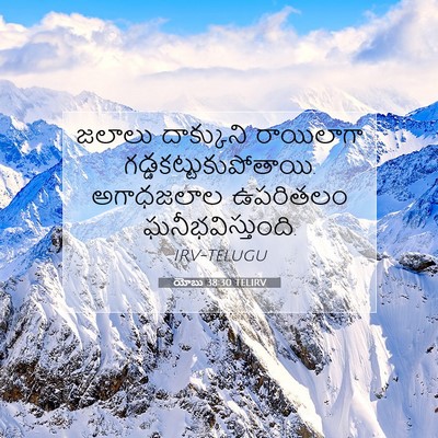 Picture 07 - యోబు 38:30 TELIRV - జలాలు దాక్కుని - Bible Verse Picture