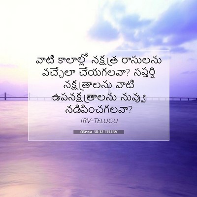 Picture 07 - యోబు 38:32 TELIRV - వాటి కాలాల్లో - Bible Verse Picture