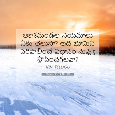 Picture 07 - యోబు 38:33 TELIRV - ఆకాశమండల నియమాలు - Bible Verse Picture