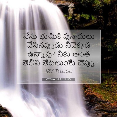 Picture 07 - యోబు 38:4 TELIRV - నేను భూమికి - Bible Verse Picture