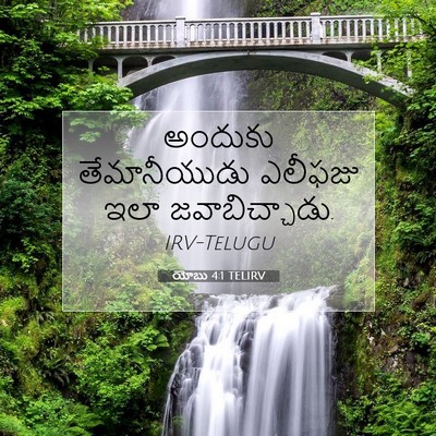 Picture 07 - యోబు 4:1 TELIRV - అందుకు తేమానీయుడు - Bible Verse Picture