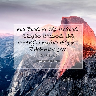 Picture 07 - యోబు 4:18 TELIRV - తన సేవకుల పట్ల - Bible Verse Picture