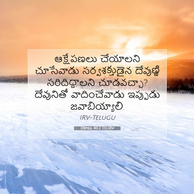 Picture 07 - యోబు 40:2 TELIRV - ఆక్షేపణలు చేయాలని - Bible Verse Picture