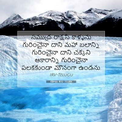 Picture 07 - యోబు 41:12 TELIRV - సముద్ర రాక్షసి - Bible Verse Picture
