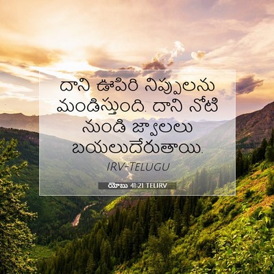 Picture 07 - యోబు 41:21 TELIRV - దాని ఊపిరి - Bible Verse Picture