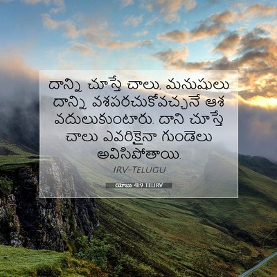 Picture 07 - యోబు 41:9 TELIRV - దాన్ని చూస్తే - Bible Verse Picture