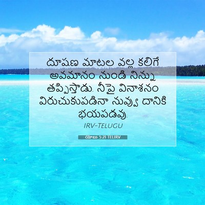 Picture 07 - యోబు 5:21 TELIRV - దూషణ మాటల వల్ల - Bible Verse Picture