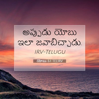 Picture 07 - యోబు 6:1 TELIRV - అప్పుడు యోబు ఇలా - Bible Verse Picture