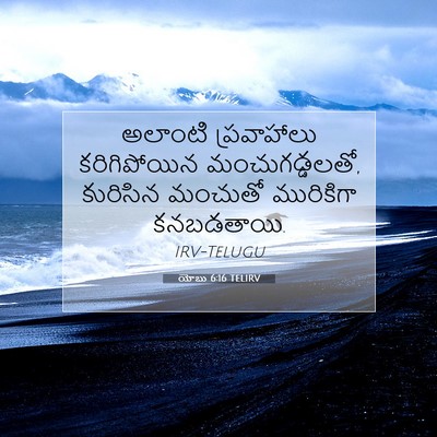 Picture 07 - యోబు 6:16 TELIRV - అలాంటి ప్రవాహాలు - Bible Verse Picture