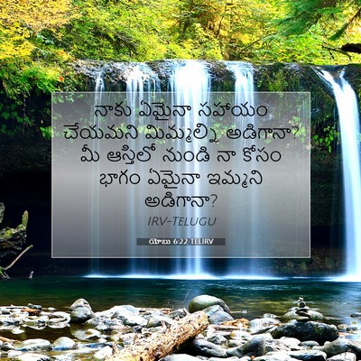 Picture 07 - యోబు 6:22 TELIRV - నాకు ఏమైనా సహాయం - Bible Verse Picture