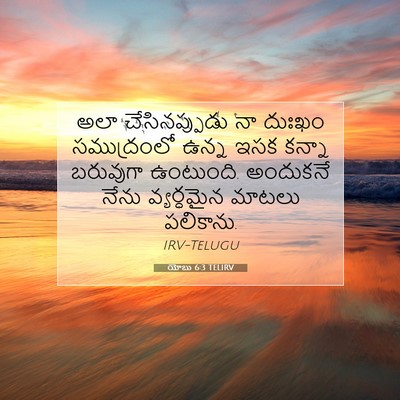 Picture 07 - యోబు 6:3 TELIRV - అలా చేసినప్పుడు - Bible Verse Picture