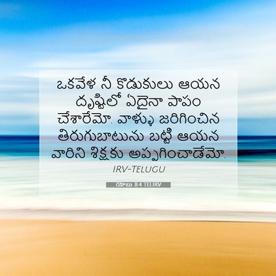 Picture 07 - యోబు 8:4 TELIRV - ఒకవేళ నీ కొడుకులు - Bible Verse Picture