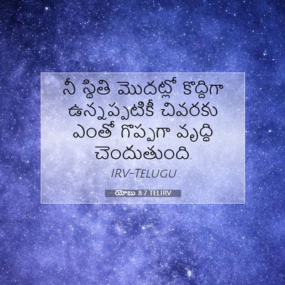 Picture 07 - యోబు 8:7 TELIRV - నీ స్థితి మొదట్లో - Bible Verse Picture