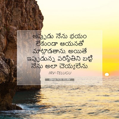 Picture 07 - యోబు 9:35 TELIRV - అప్పుడు నేను భయం - Bible Verse Picture