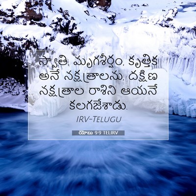 Picture 07 - యోబు 9:9 TELIRV - స్వాతి, మృగశీర్షం, - Bible Verse Picture
