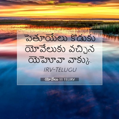 Picture 07 - యోవేలు 1:1 TELIRV - పెతూయేలు కొడుకు - Bible Verse Picture
