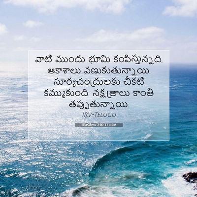 Picture 07 - యోవేలు 2:10 TELIRV - వాటి ముందు భూమి - Bible Verse Picture