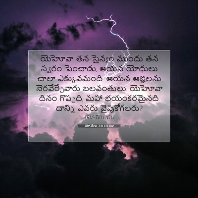 Picture 07 - యోవేలు 2:11 TELIRV - యెహోవా తన సైన్యం - Bible Verse Picture