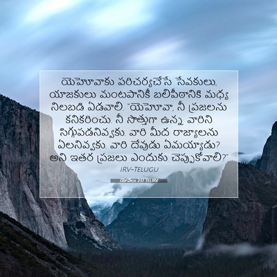 Picture 07 - యోవేలు 2:17 TELIRV - యెహోవాకు - Bible Verse Picture