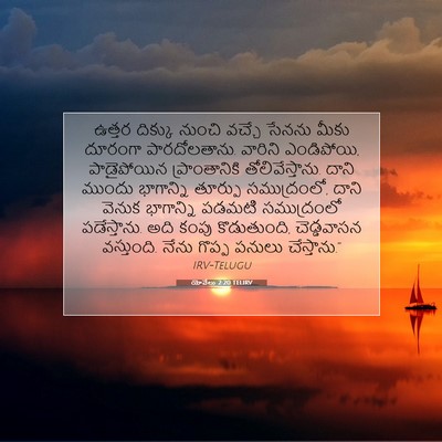 Picture 07 - యోవేలు 2:20 TELIRV - ఉత్తర దిక్కు - Bible Verse Picture