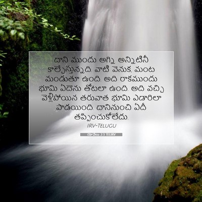 Picture 07 - యోవేలు 2:3 TELIRV - దాని ముందు అగ్ని - Bible Verse Picture