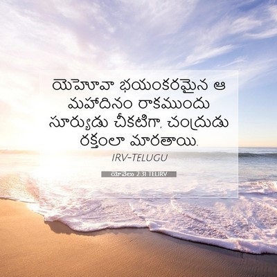 Picture 07 - యోవేలు 2:31 TELIRV - యెహోవా భయంకరమైన ఆ - Bible Verse Picture