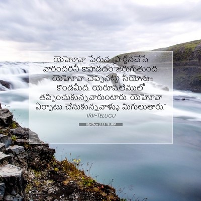 Picture 07 - యోవేలు 2:32 TELIRV - యెహోవా పేరున - Bible Verse Picture