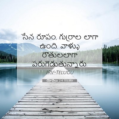 Picture 07 - యోవేలు 2:4 TELIRV - సేన రూపం, గుర్రాల - Bible Verse Picture