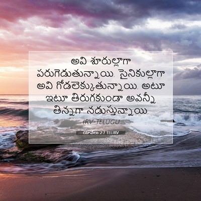 Picture 07 - యోవేలు 2:7 TELIRV - అవి శూరుల్లాగా - Bible Verse Picture