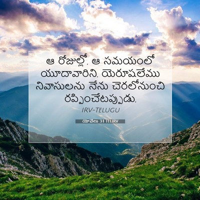 Picture 07 - యోవేలు 3:1 TELIRV - ఆ రోజుల్లో, ఆ - Bible Verse Picture