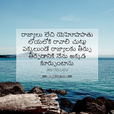 Picture 07 - యోవేలు 3:12 TELIRV - రాజ్యాలు లేచి - Bible Verse Picture