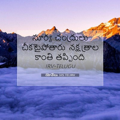 Picture 07 - యోవేలు 3:15 TELIRV - సూర్య చంద్రులు - Bible Verse Picture