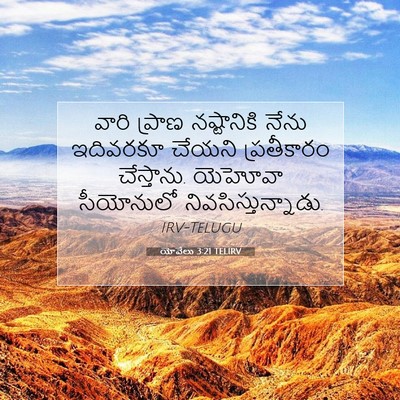 Picture 07 - యోవేలు 3:21 TELIRV - వారి ప్రాణ - Bible Verse Picture