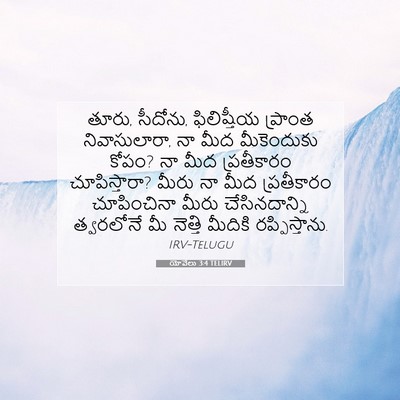 Picture 07 - యోవేలు 3:4 TELIRV - తూరు, సీదోను, - Bible Verse Picture