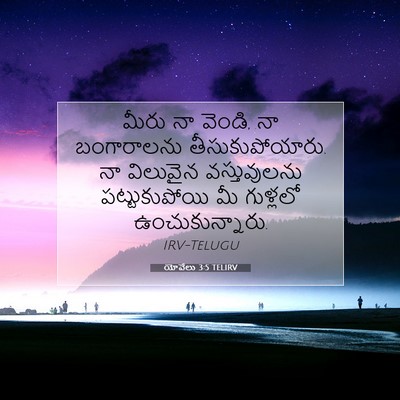Picture 07 - యోవేలు 3:5 TELIRV - మీరు నా వెండి, నా - Bible Verse Picture