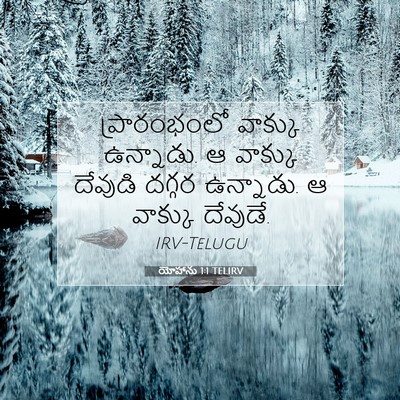 Picture 07 - యోహాను 1:1 TELIRV - ప్రారంభంలో వాక్కు - Bible Verse Picture