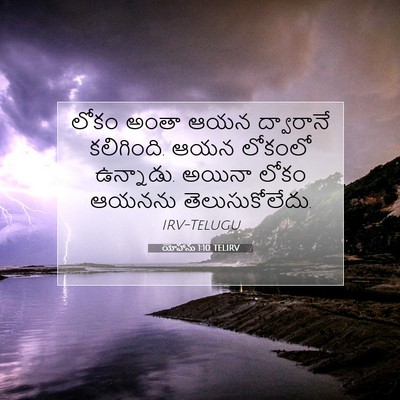 Picture 07 - యోహాను 1:10 TELIRV - లోకం అంతా ఆయన - Bible Verse Picture