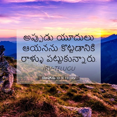 Picture 07 - యోహాను 10:31 TELIRV - అప్పుడు యూదులు - Bible Verse Picture