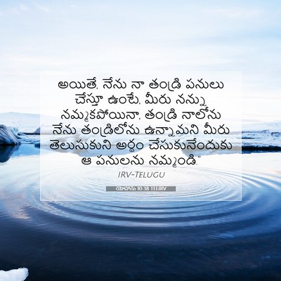 Picture 07 - యోహాను 10:38 TELIRV - అయితే, నేను నా - Bible Verse Picture