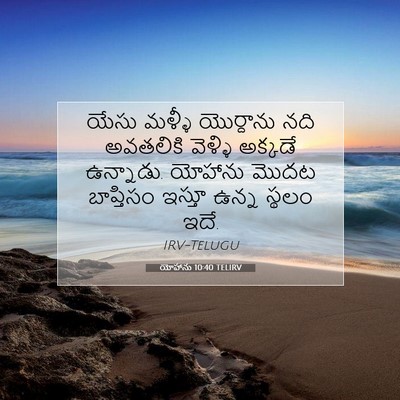 Picture 07 - యోహాను 10:40 TELIRV - యేసు మళ్ళీ - Bible Verse Picture