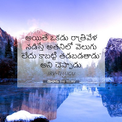 Picture 07 - యోహాను 11:10 TELIRV - అయితే ఒకడు - Bible Verse Picture