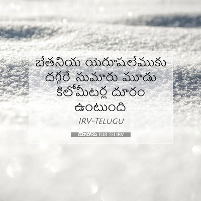 Picture 07 - యోహాను 11:18 TELIRV - బేతనియ - Bible Verse Picture