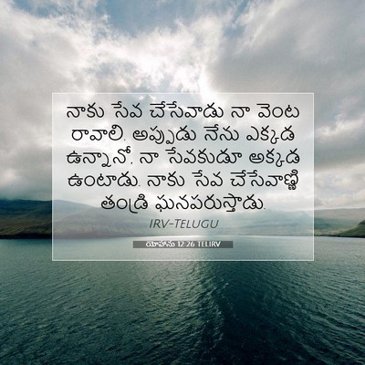 Picture 07 - యోహాను 12:26 TELIRV - నాకు సేవ చేసేవాడు - Bible Verse Picture