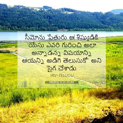 Picture 07 - యోహాను 13:24 TELIRV - సీమోను పేతురు ఆ - Bible Verse Picture