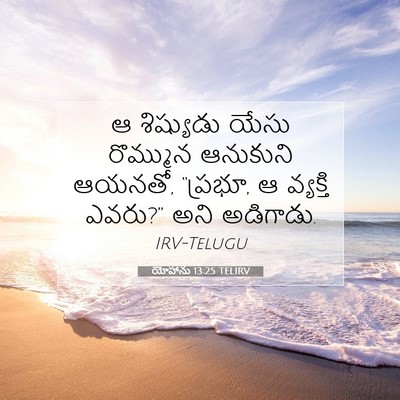 Picture 07 - యోహాను 13:25 TELIRV - ఆ శిష్యుడు యేసు - Bible Verse Picture