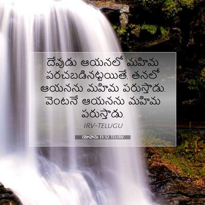 Picture 07 - యోహాను 13:32 TELIRV - దేవుడు ఆయనలో మహిమ - Bible Verse Picture