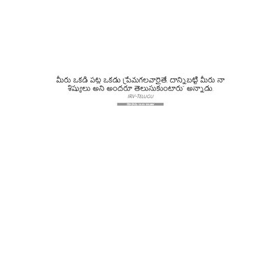 Picture 07 - యోహాను 13:35 TELIRV - మీరు ఒకడి పట్ల - Bible Verse Picture